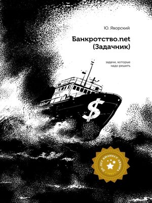 cover image of Банкротство.net. (Задачник)